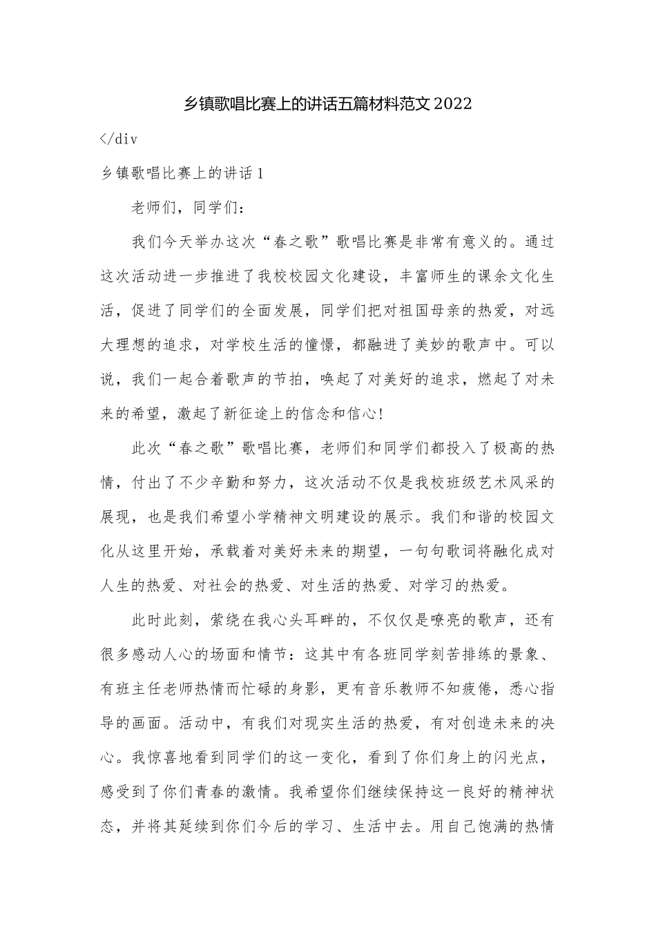 乡镇歌唱比赛上的讲话五篇材料范文2022.docx_第1页