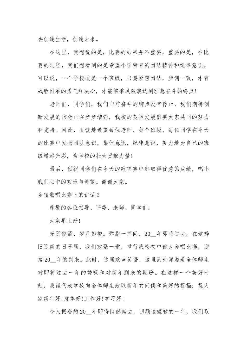 乡镇歌唱比赛上的讲话五篇材料范文2022.docx_第2页