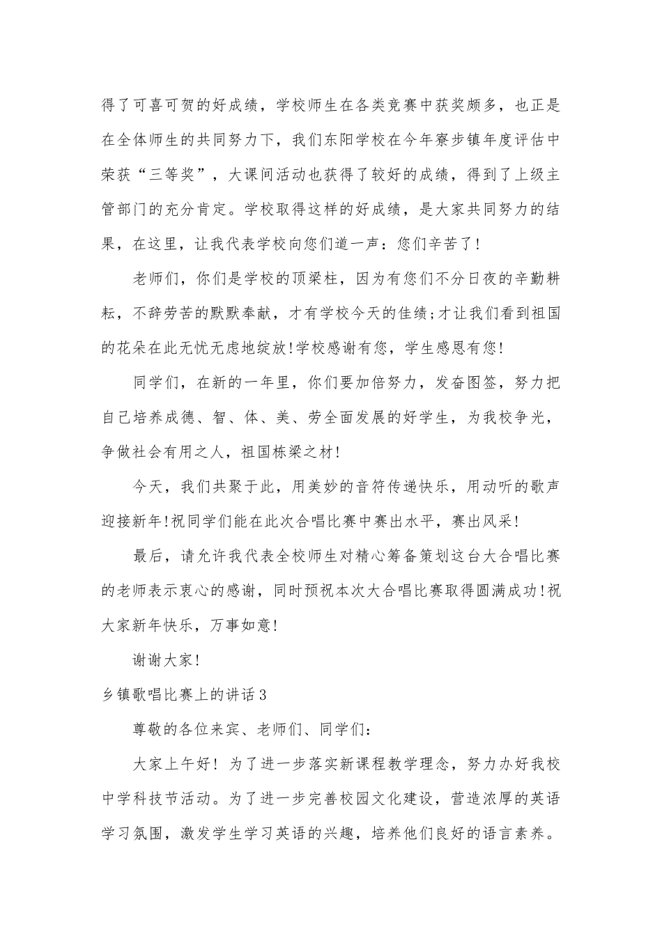 乡镇歌唱比赛上的讲话五篇材料范文2022.docx_第3页