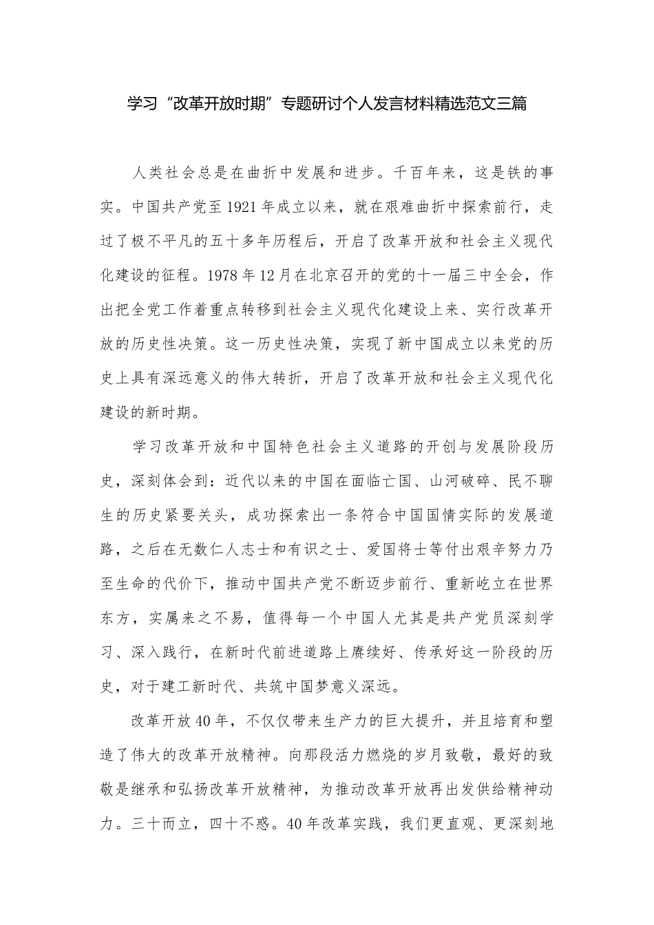 学习“改革开放时期”专题研讨个人发言材料精选范文三篇.docx_第1页
