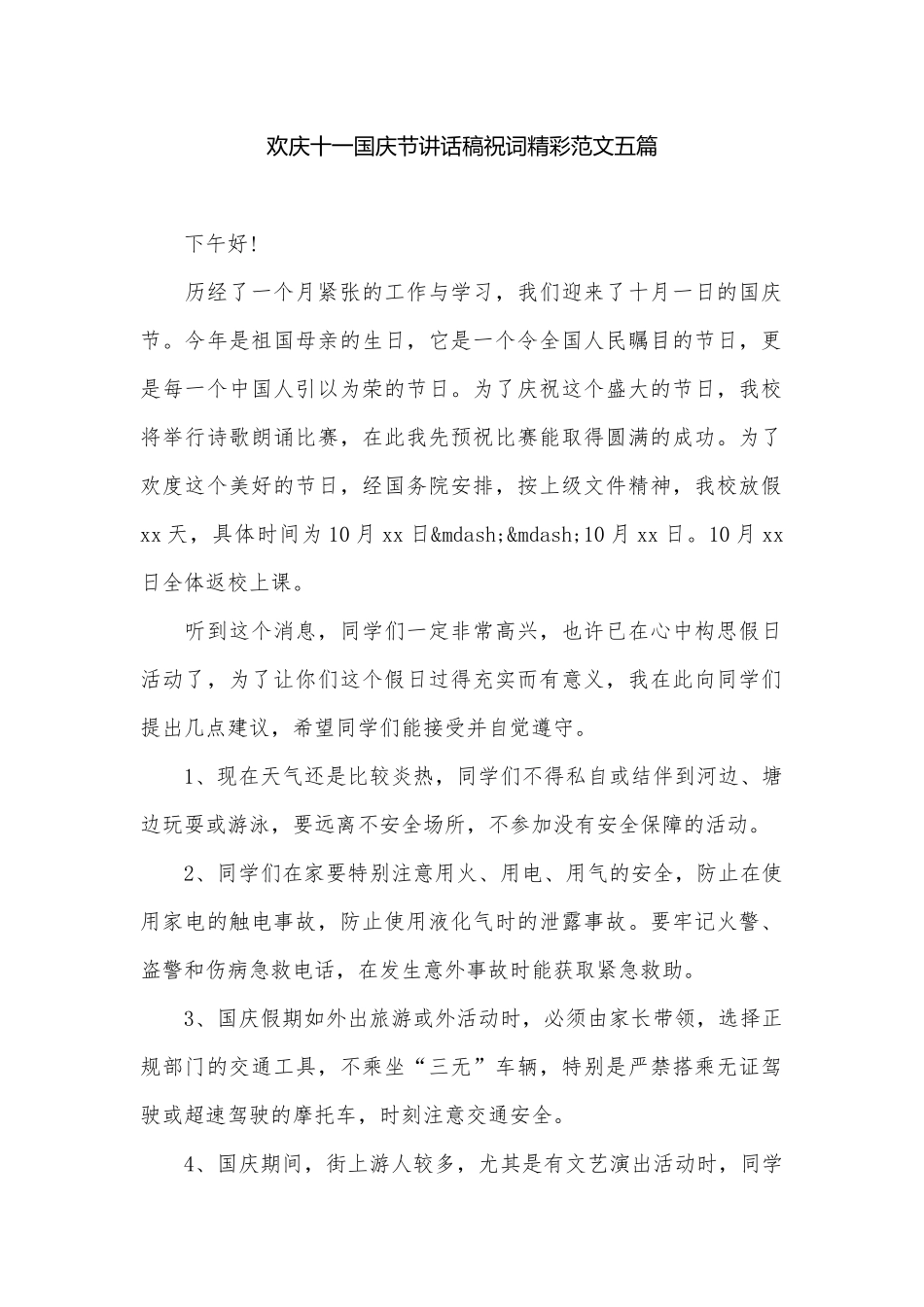 欢庆十一国庆节讲话稿祝词精彩范文五篇.docx_第1页