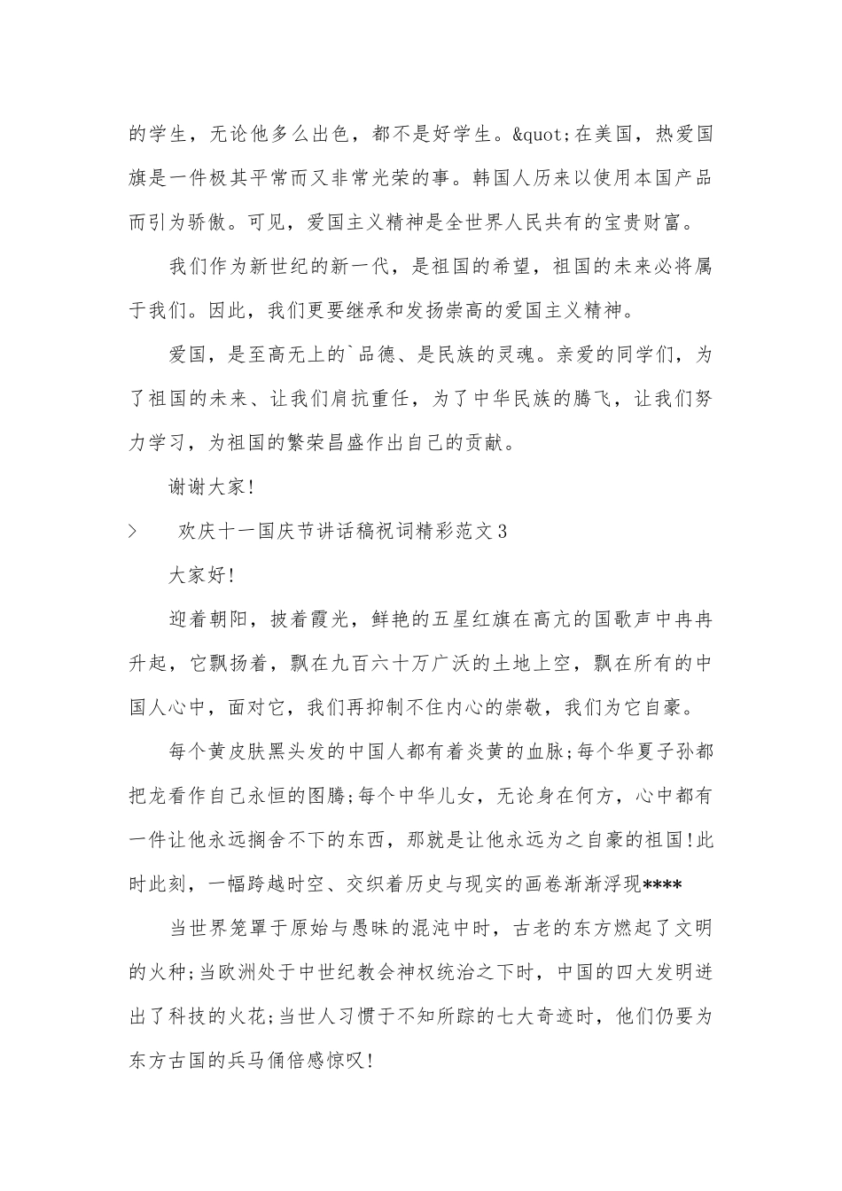 欢庆十一国庆节讲话稿祝词精彩范文五篇.docx_第3页