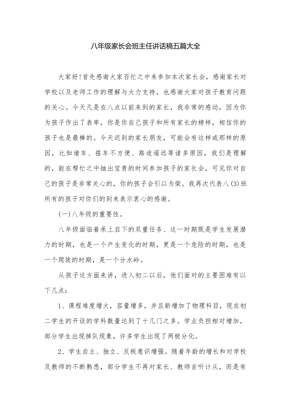 八年级家长会班主任讲话稿五篇大全.docx_第1页