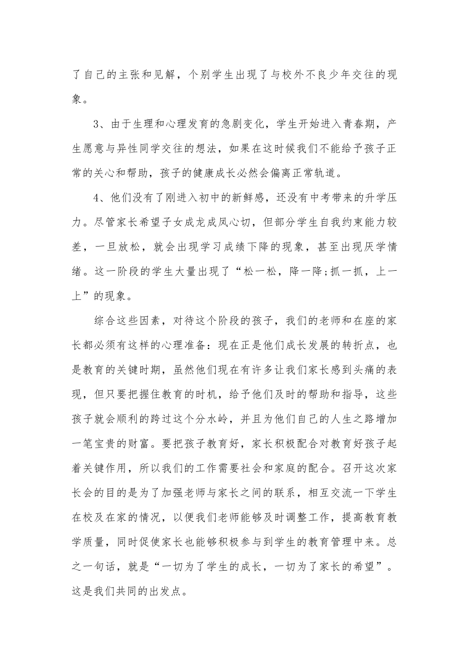 八年级家长会班主任讲话稿五篇大全.docx_第2页