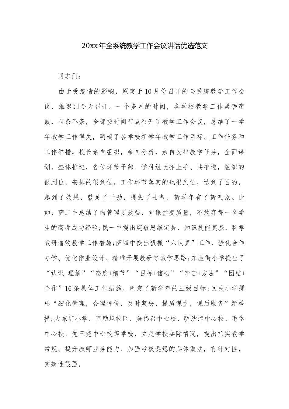 20xx年全系统教学工作会议讲话优选范文.docx_第1页