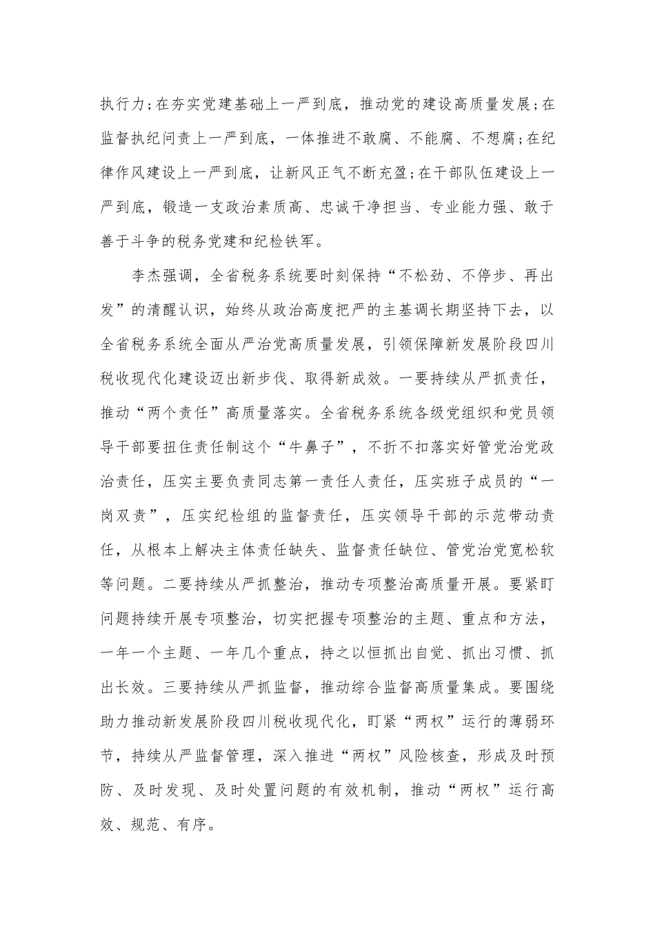 全面从严治党半年工作专题会议讲话四篇.docx_第2页
