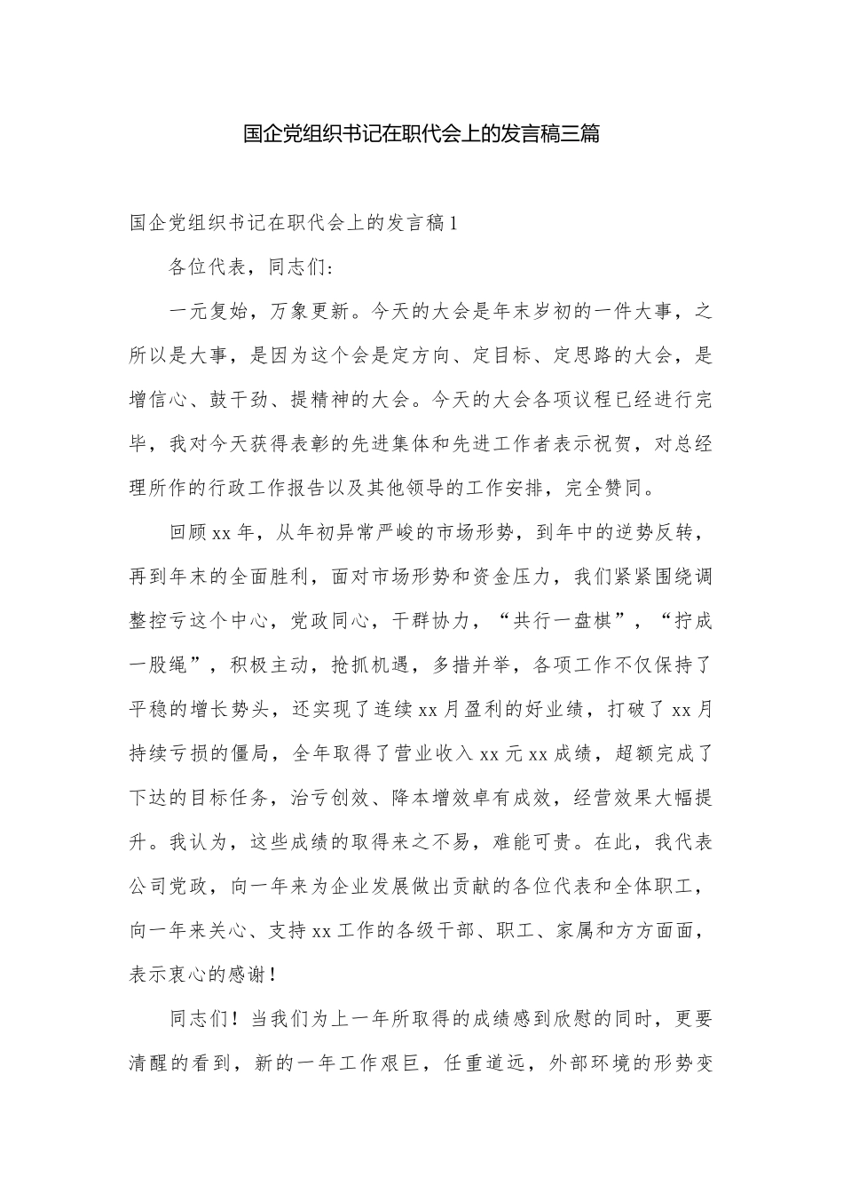 国企党组织书记在职代会上的发言稿三篇.docx_第1页