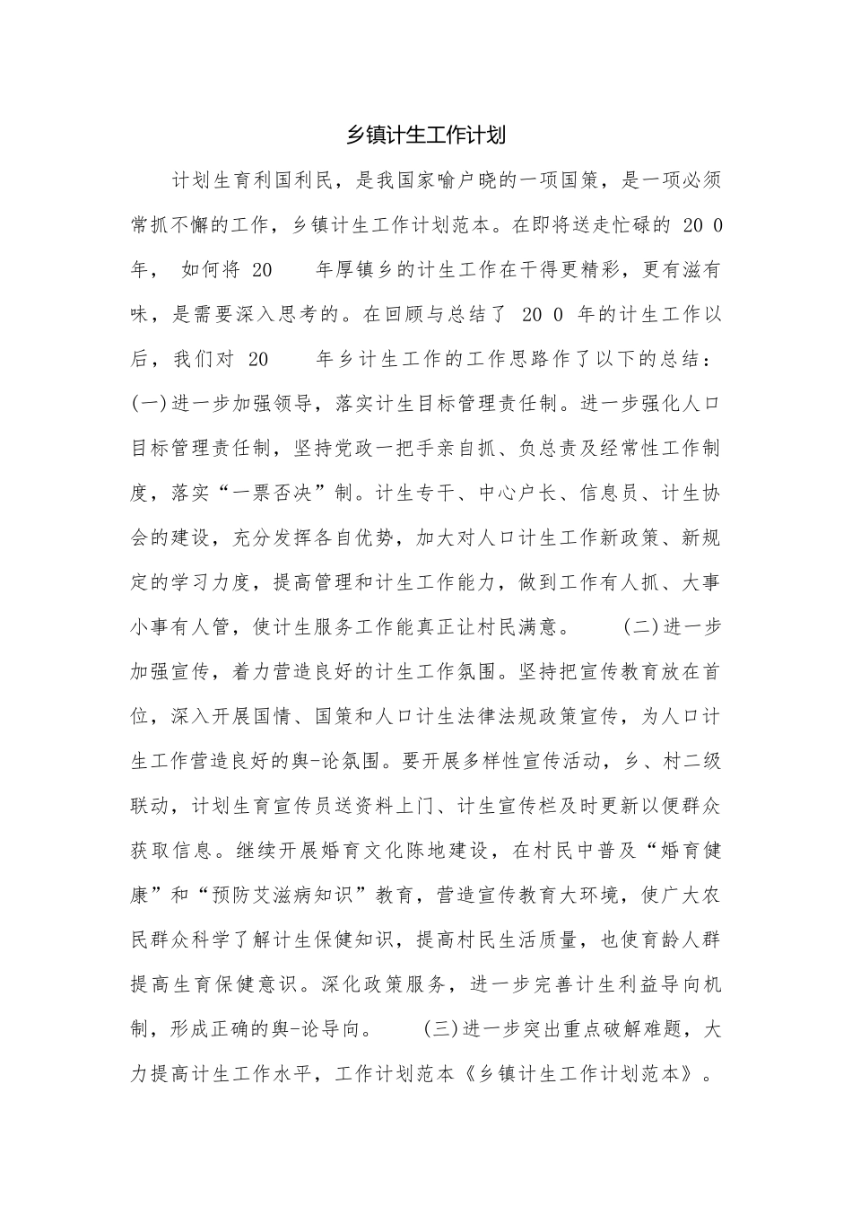 乡镇计生工作计划.docx_第1页