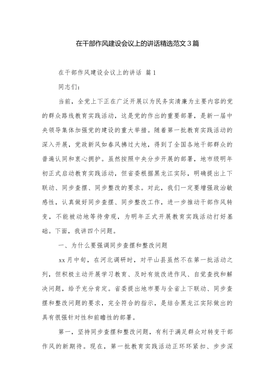 在干部作风建设会议上的讲话精选范文3篇.docx_第1页