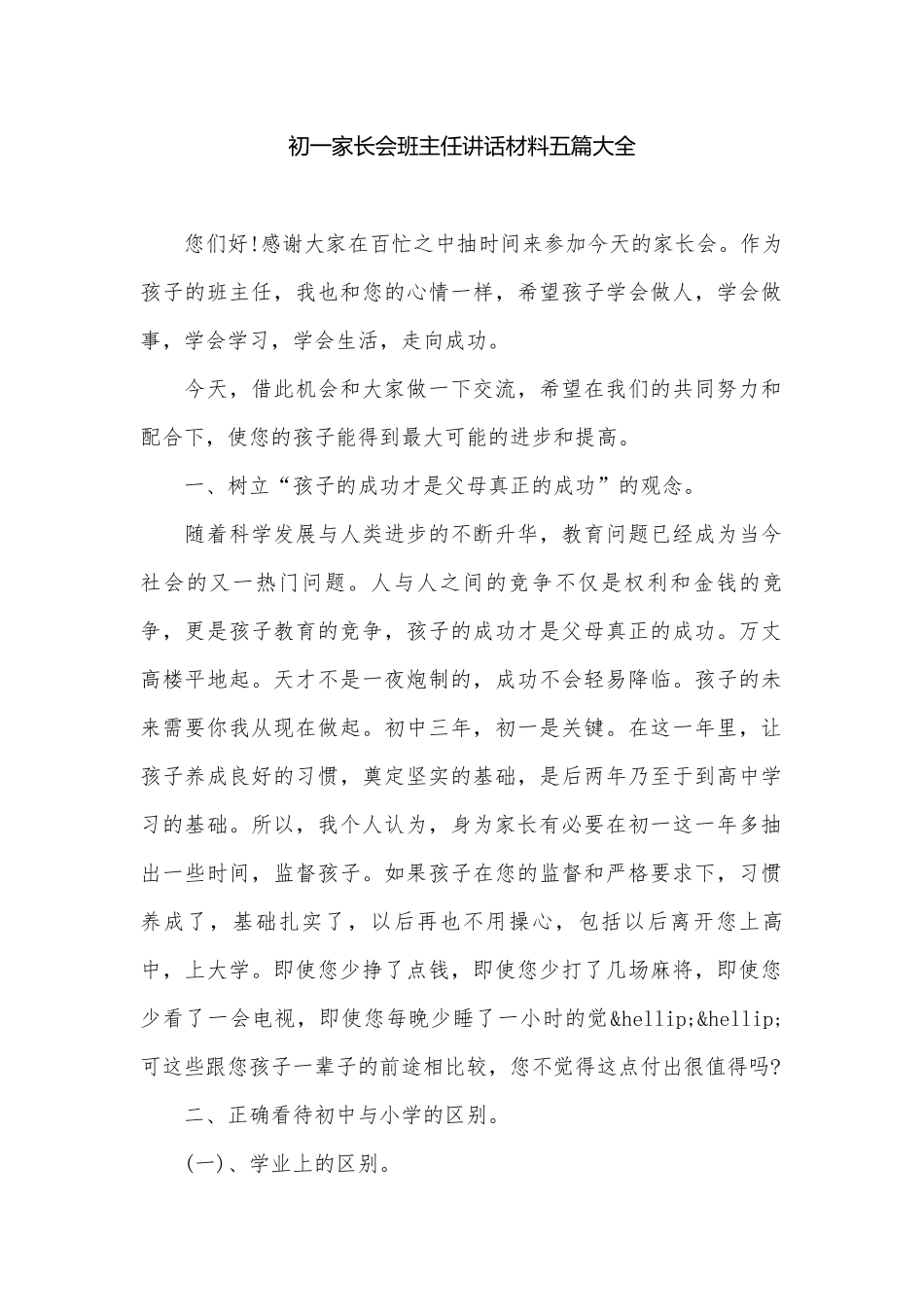 初一家长会班主任讲话材料五篇大全.docx_第1页