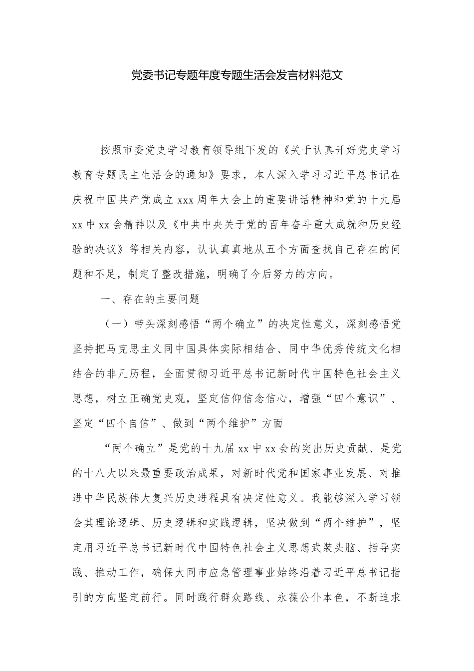 党委书记专题年度专题生活会发言材料范文.docx_第1页