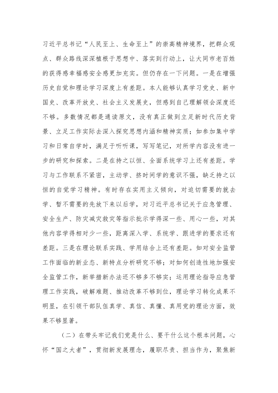 党委书记专题年度专题生活会发言材料范文.docx_第2页