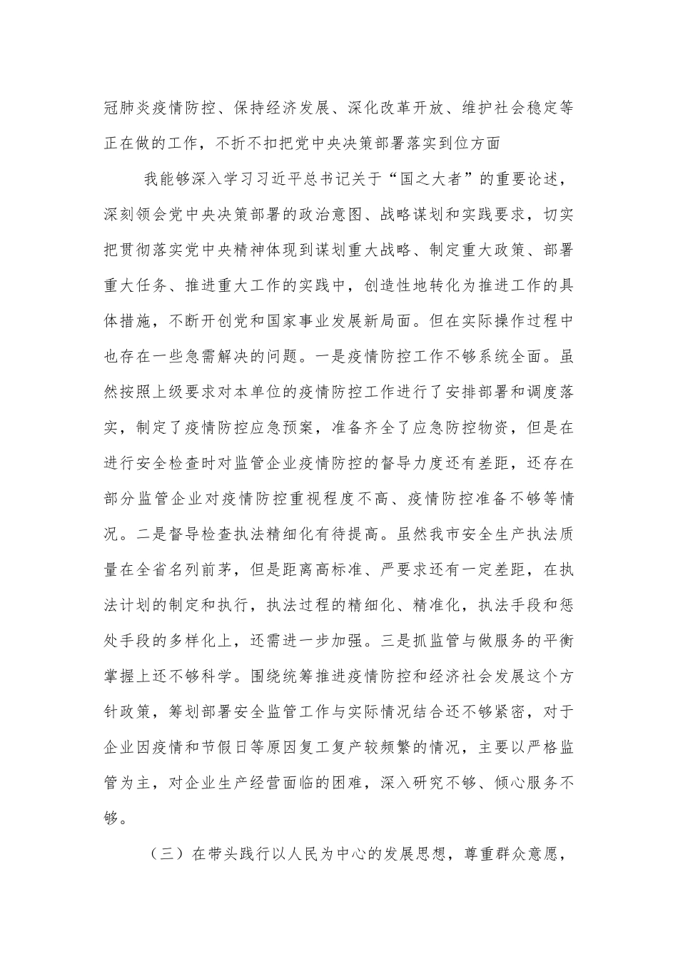 党委书记专题年度专题生活会发言材料范文.docx_第3页