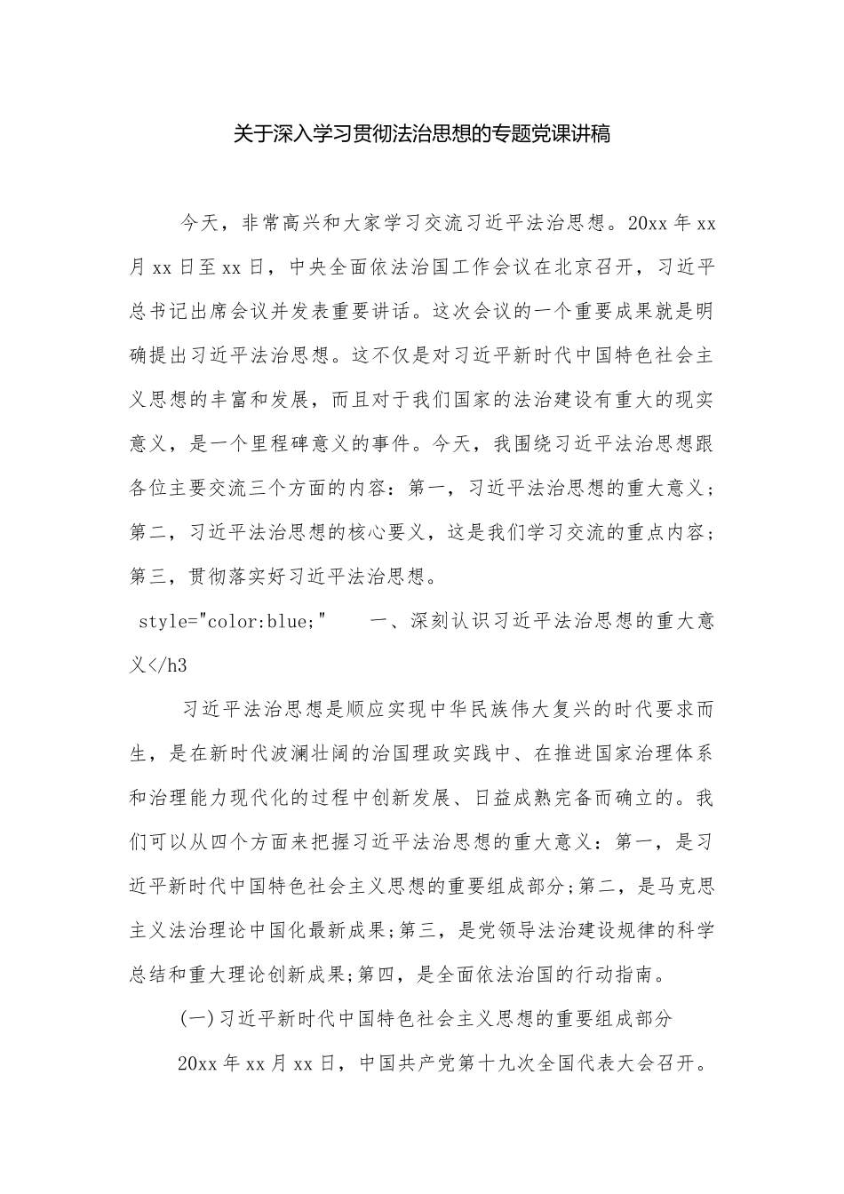 关于深入学习贯彻法治思想的专题党课讲稿.docx_第1页