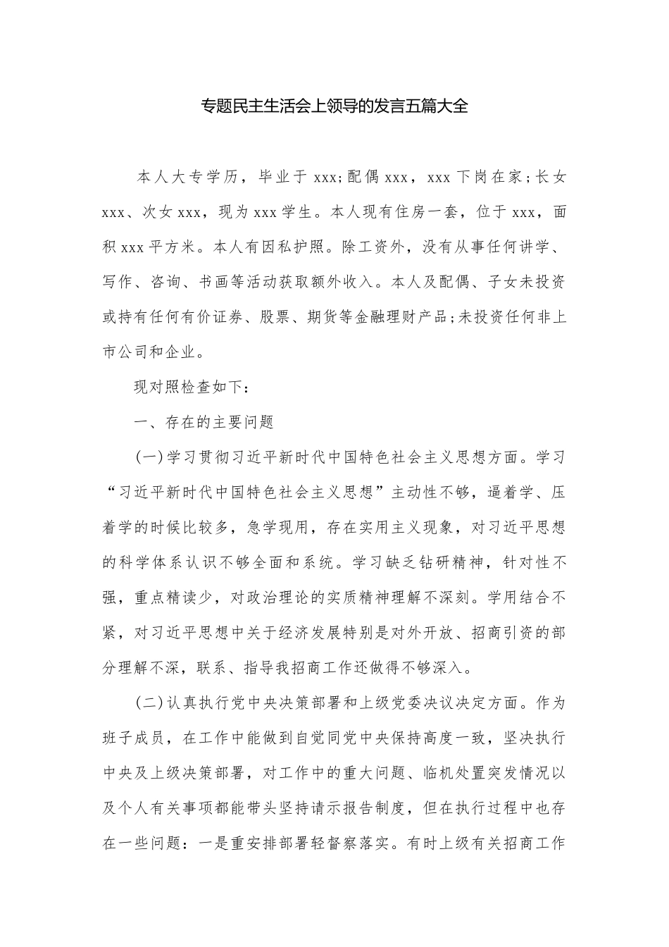 专题民主生活会上领导的发言五篇大全.docx_第1页