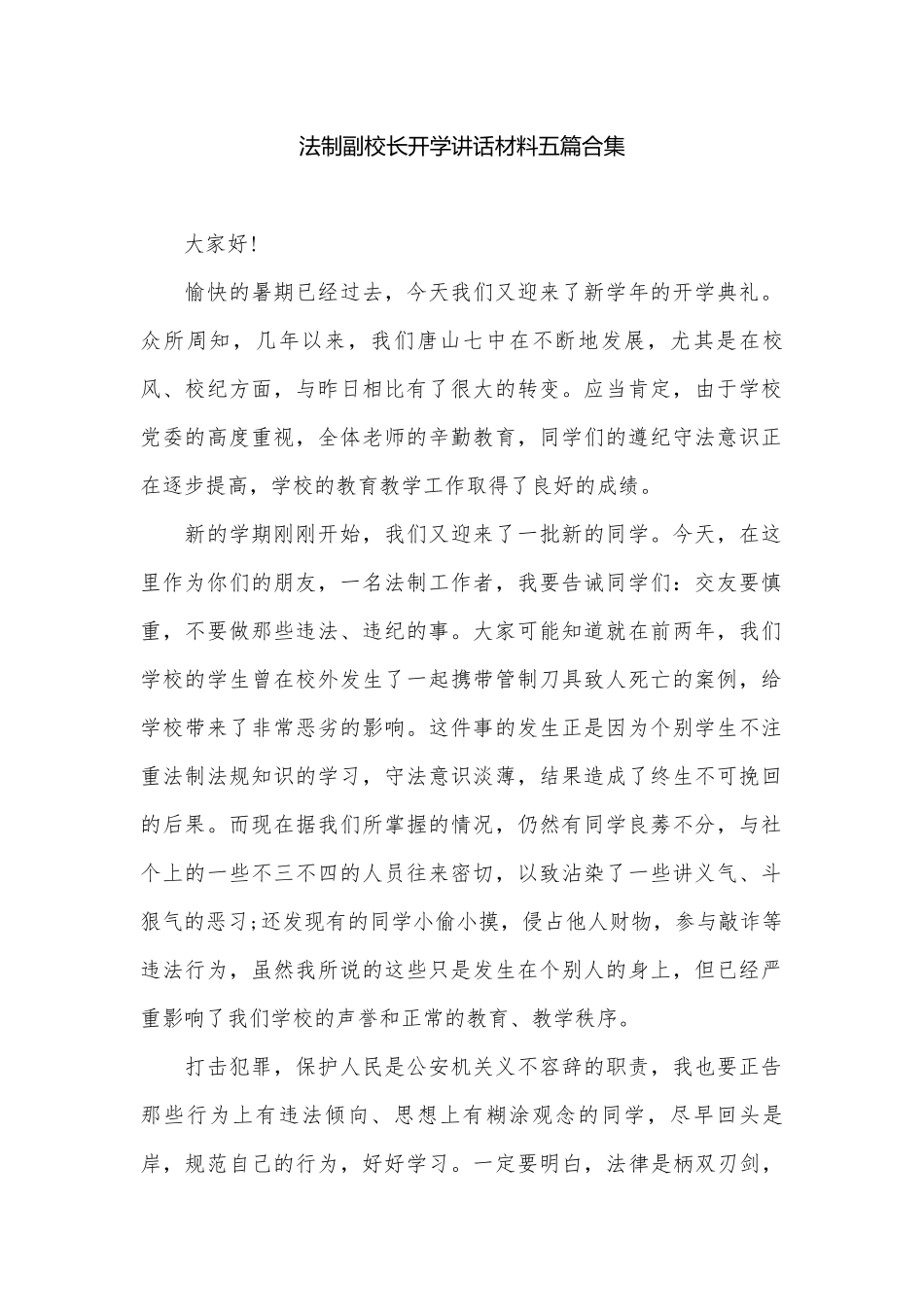 法制副校长开学讲话材料五篇合集.docx_第1页