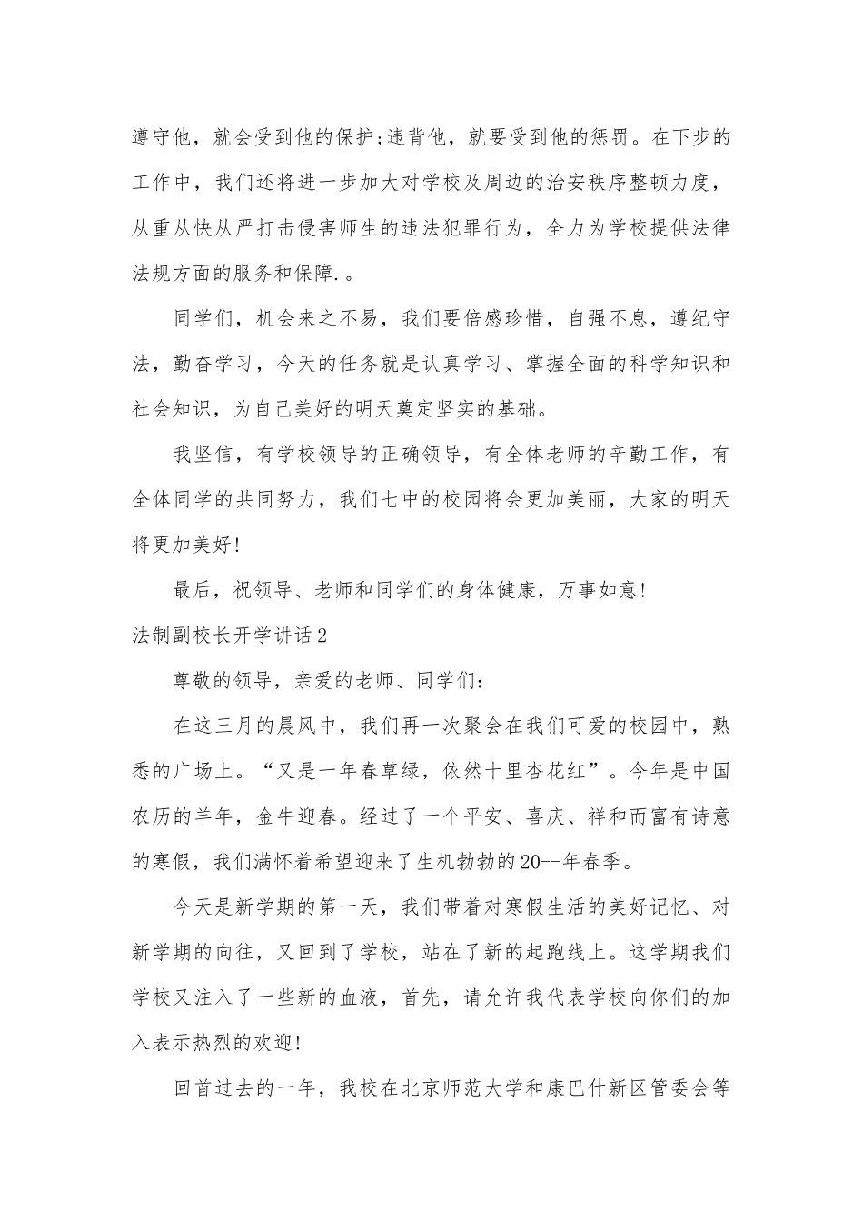 法制副校长开学讲话材料五篇合集.docx_第2页