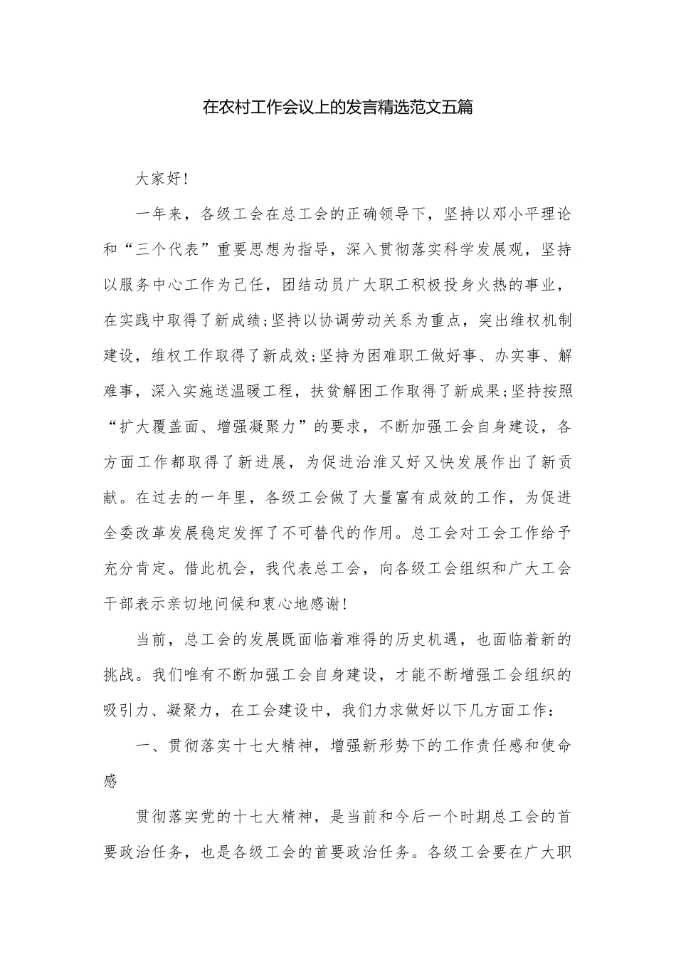 在农村工作会议上的发言精选范文五篇.docx_第1页
