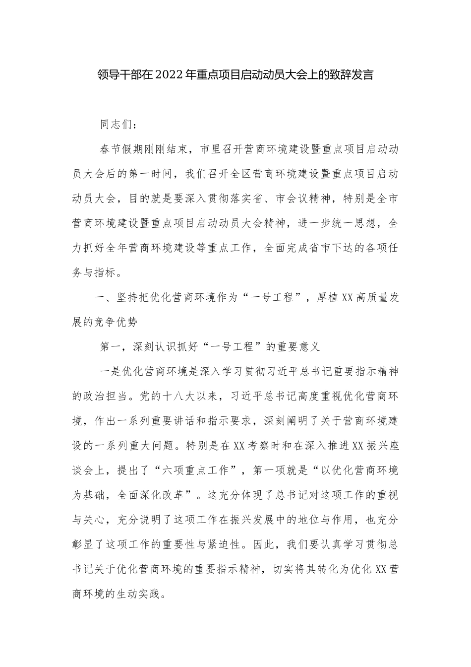 领导干部在2022年重点项目启动动员大会上的致辞发言.docx_第1页