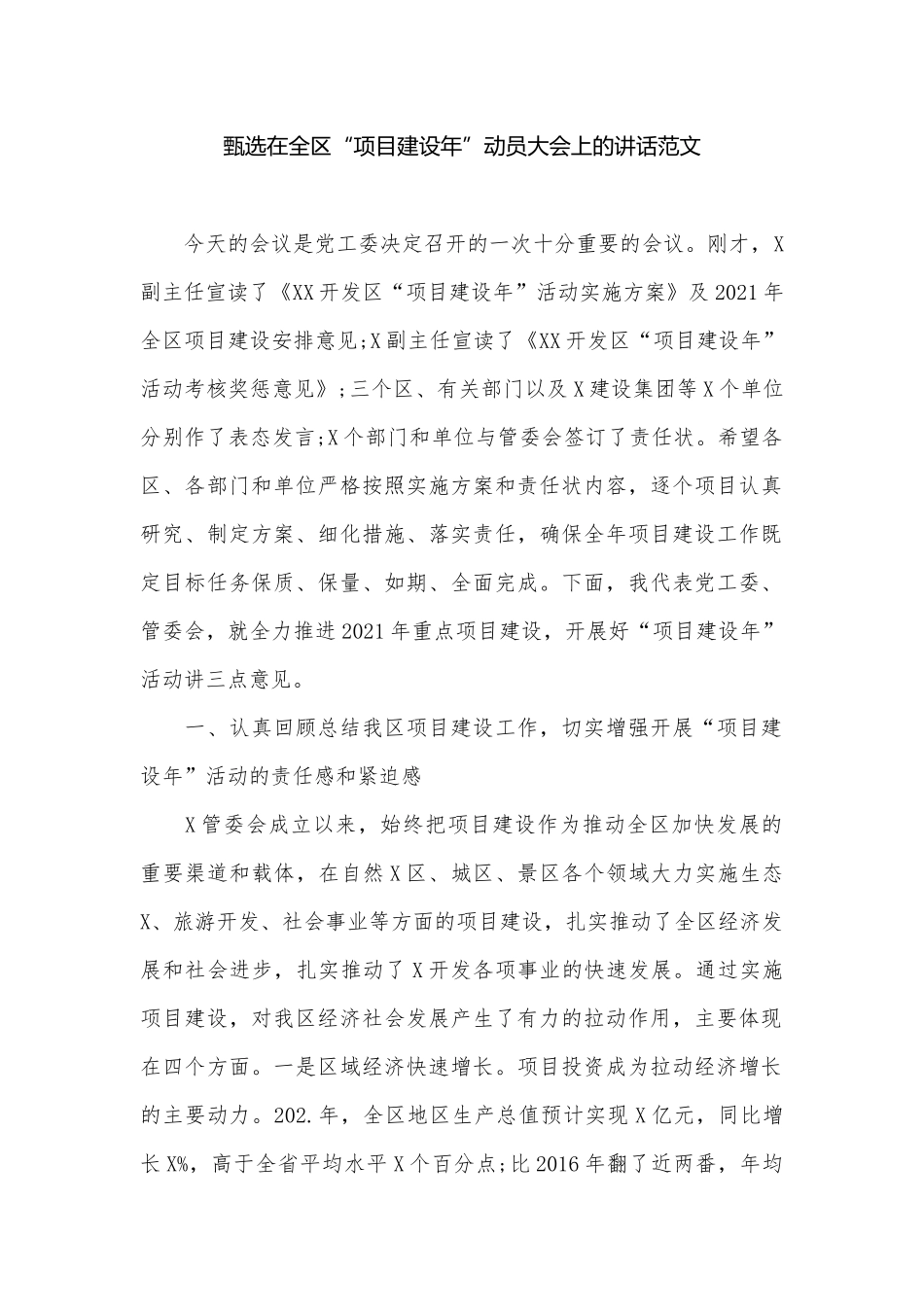 甄选​在全区“项目建设年”动员大会上的讲话​​​​​​​​​​​​​范文.docx_第1页