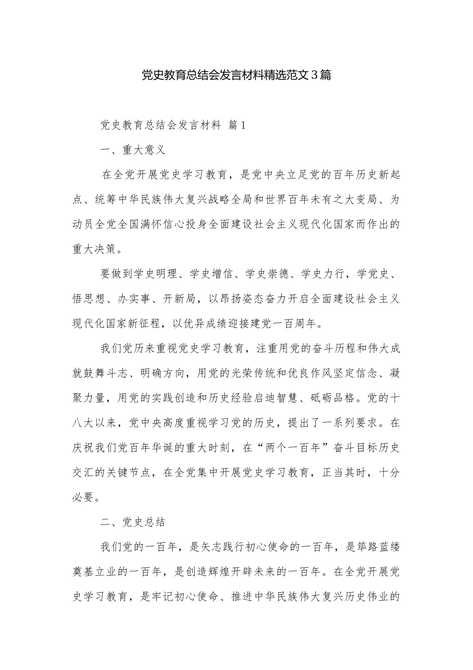 党史教育总结会发言材料精选范文3篇.docx_第1页