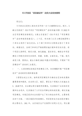 ​XX开发“项目建设年”动员大会​​​​​发言提纲.docx
