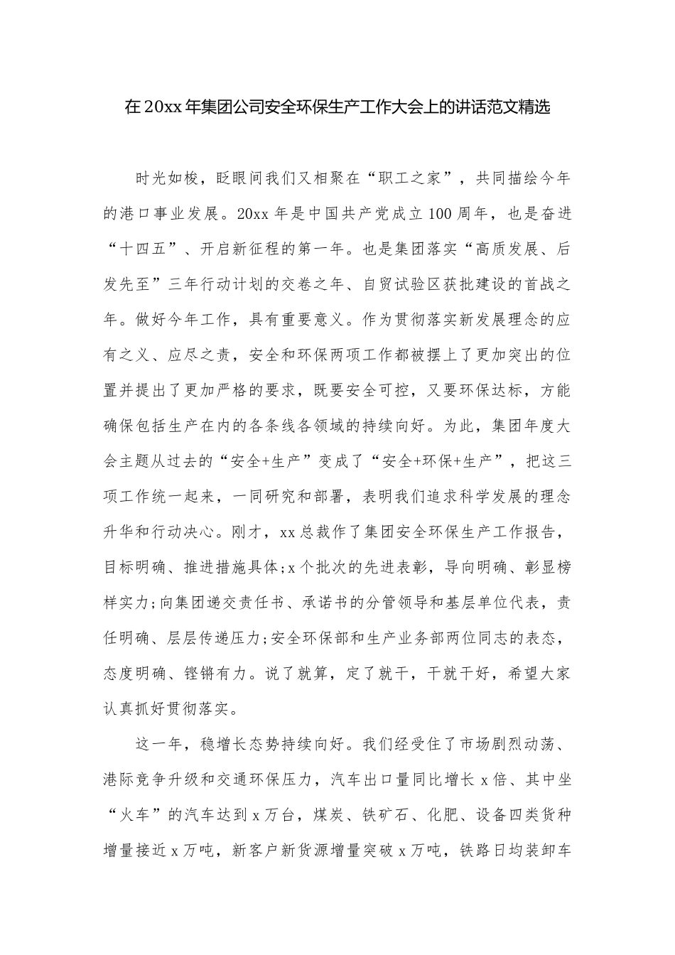 在20xx年集团公司安全环保生产工作大会上的讲话范文精选.docx_第1页