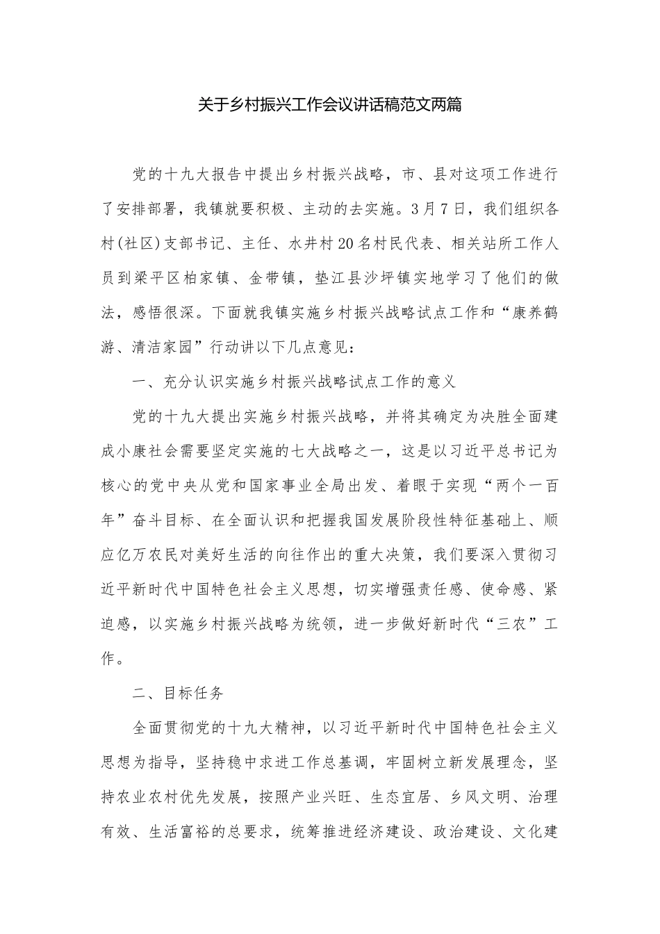 关于乡村振兴工作会议讲话稿范文两篇.docx_第1页