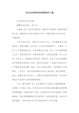 关于企业领导年会发言稿范文5篇.docx