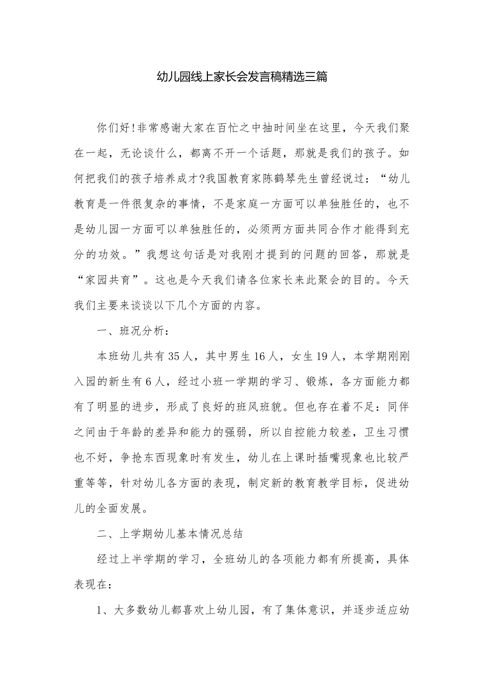 幼儿园线上家长会发言稿精选三篇.docx_第1页