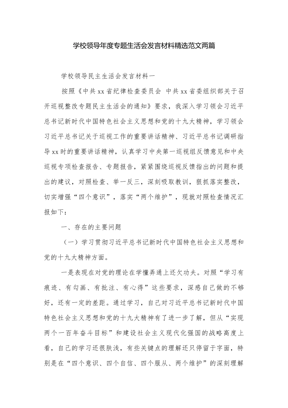学校领导年度专题生活会发言材料精选范文两篇.docx_第1页