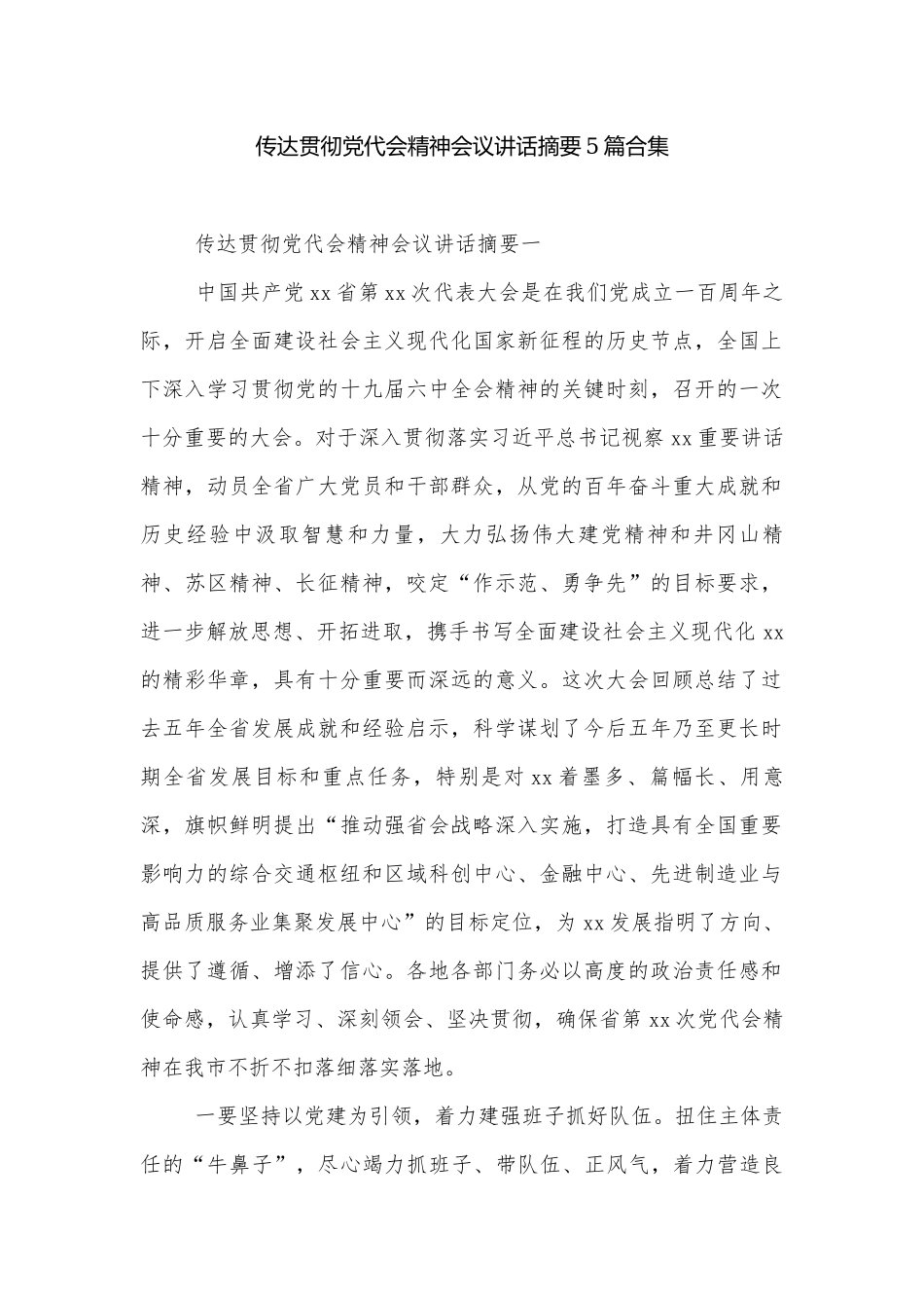 传达贯彻党代会精神会议讲话摘要5篇合集.docx_第1页