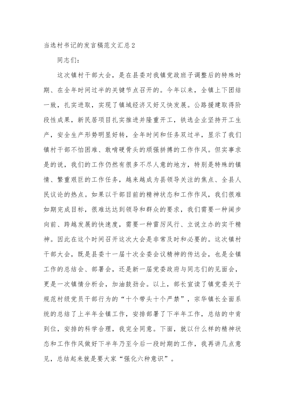 当选村书记的发言稿范文汇总五篇.docx_第3页