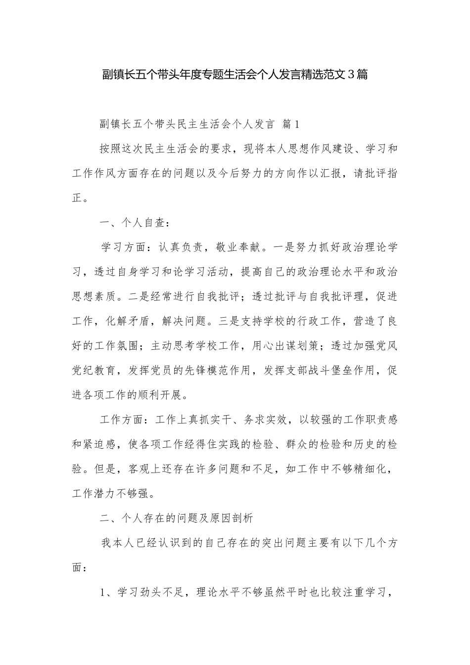 副镇长五个带头年度专题生活会个人发言精选范文3篇.docx_第1页