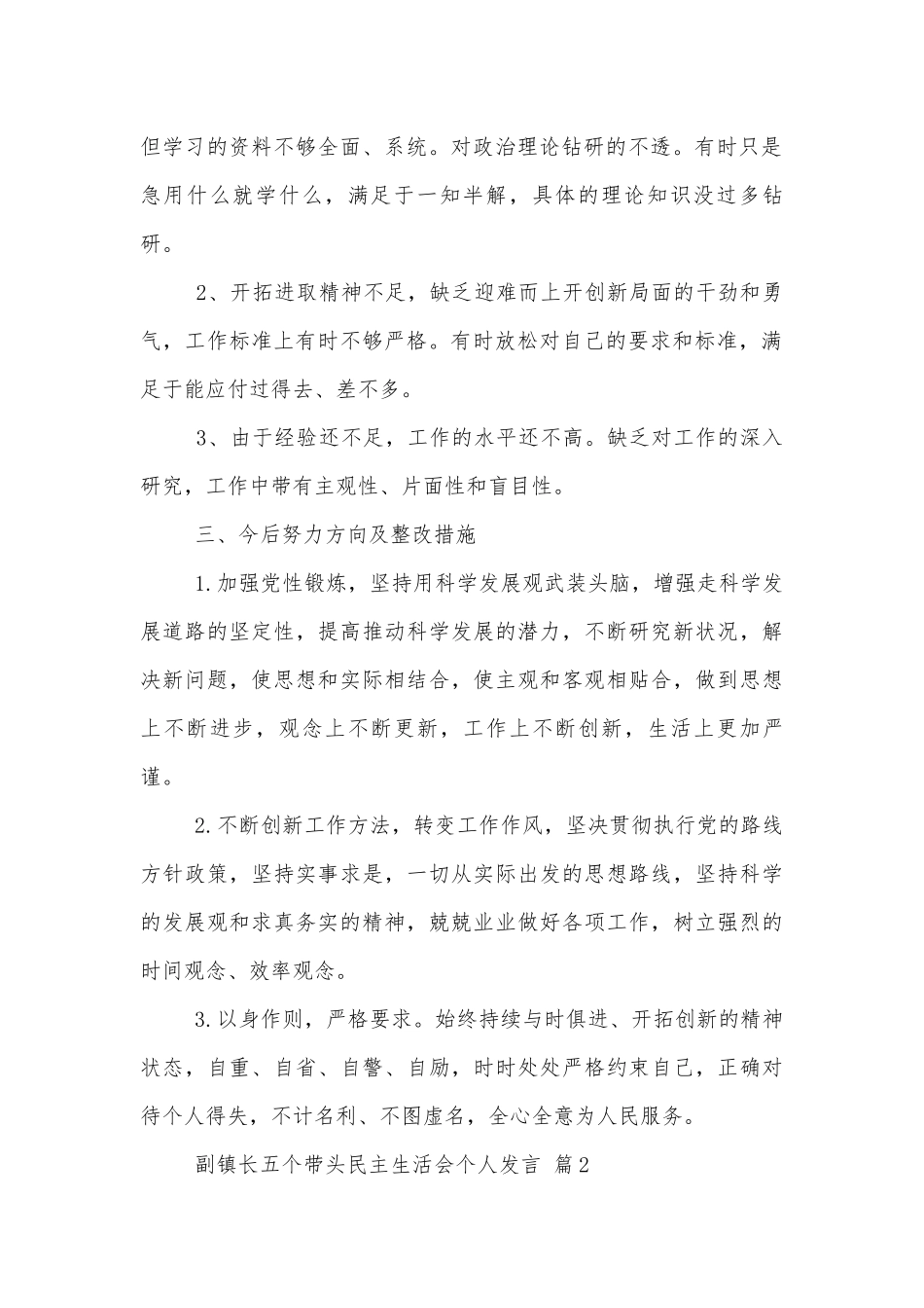 副镇长五个带头年度专题生活会个人发言精选范文3篇.docx_第2页