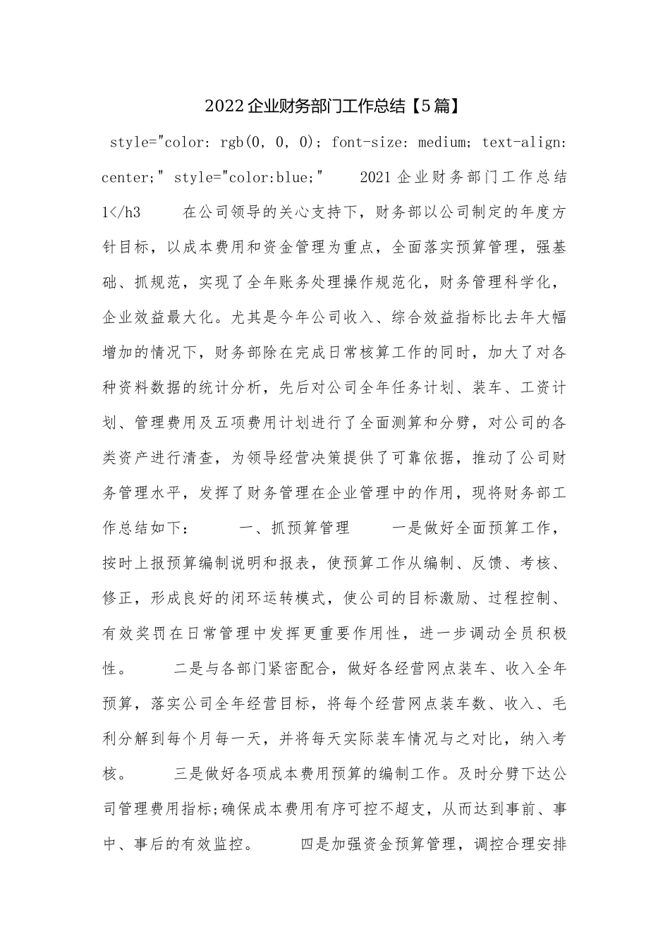 2022企业财务部门工作总结【5篇】_1.docx_第1页