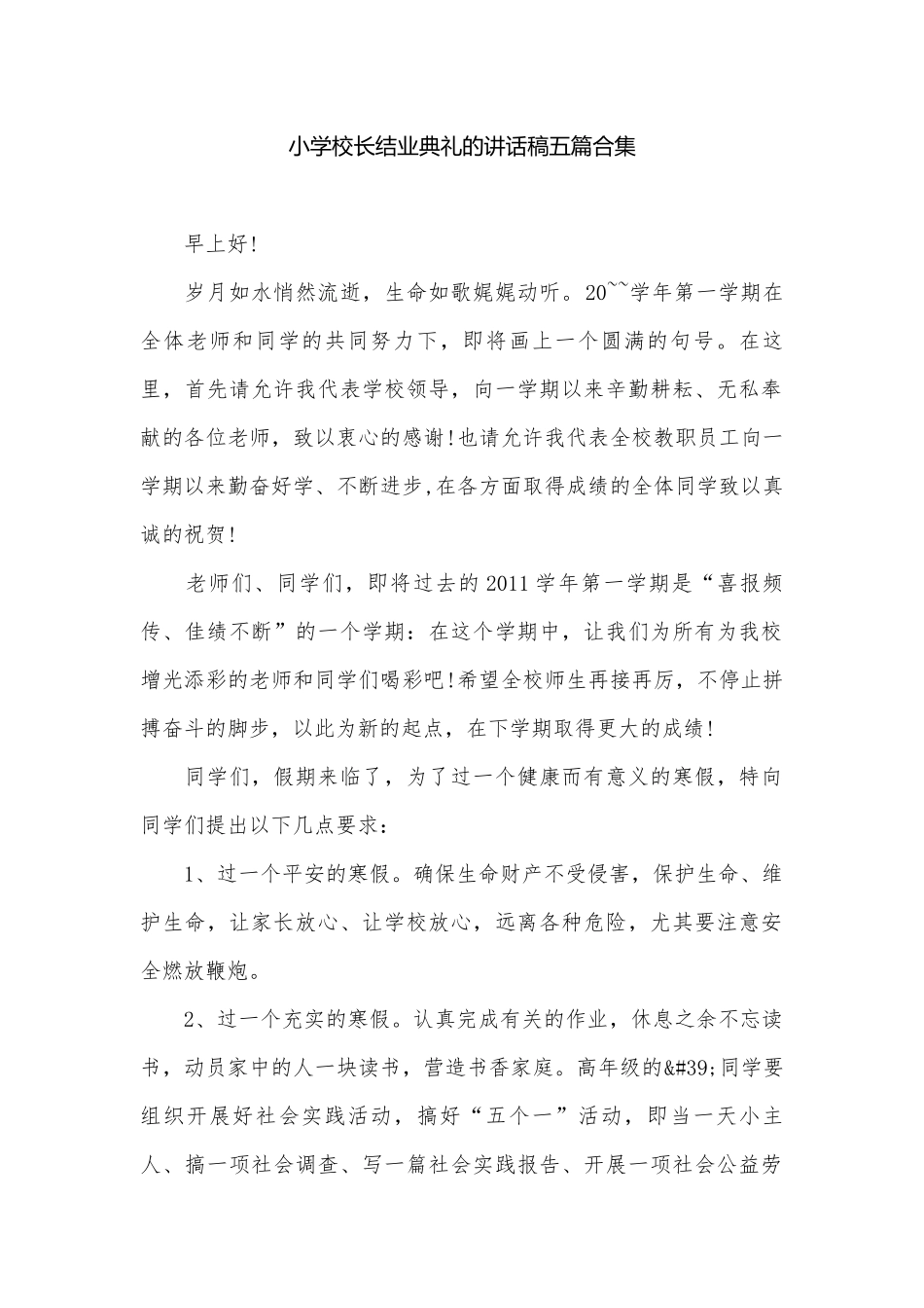 小学校长结业典礼的讲话稿五篇合集.docx_第1页