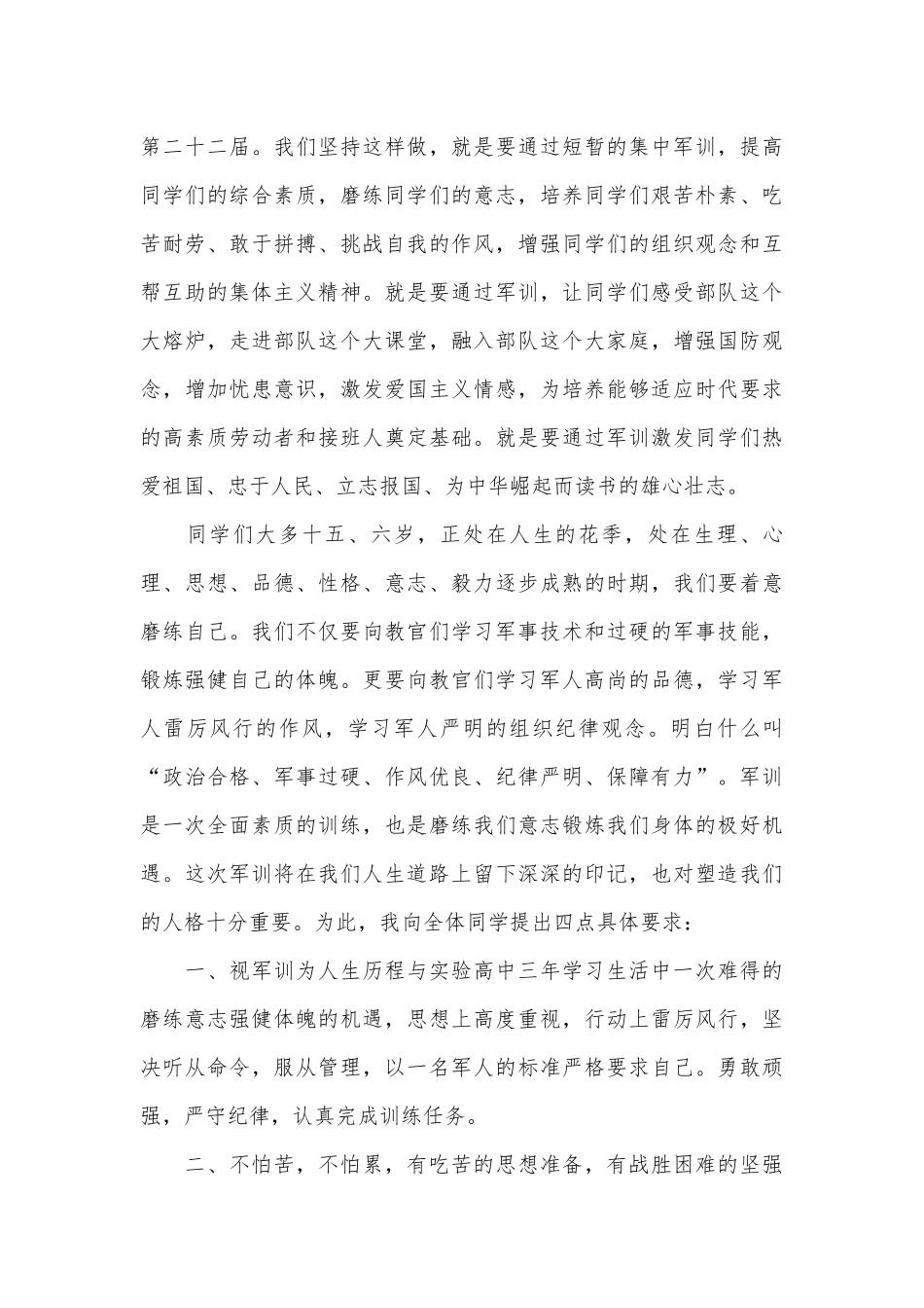 校长军训动员会上讲话材料五篇2022.docx_第3页