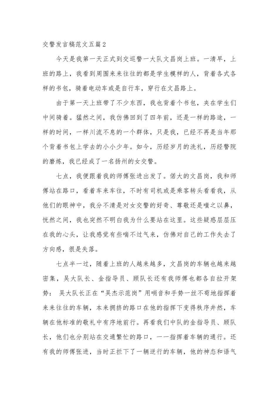 交警发言稿范文五篇材料大全2022.docx_第2页