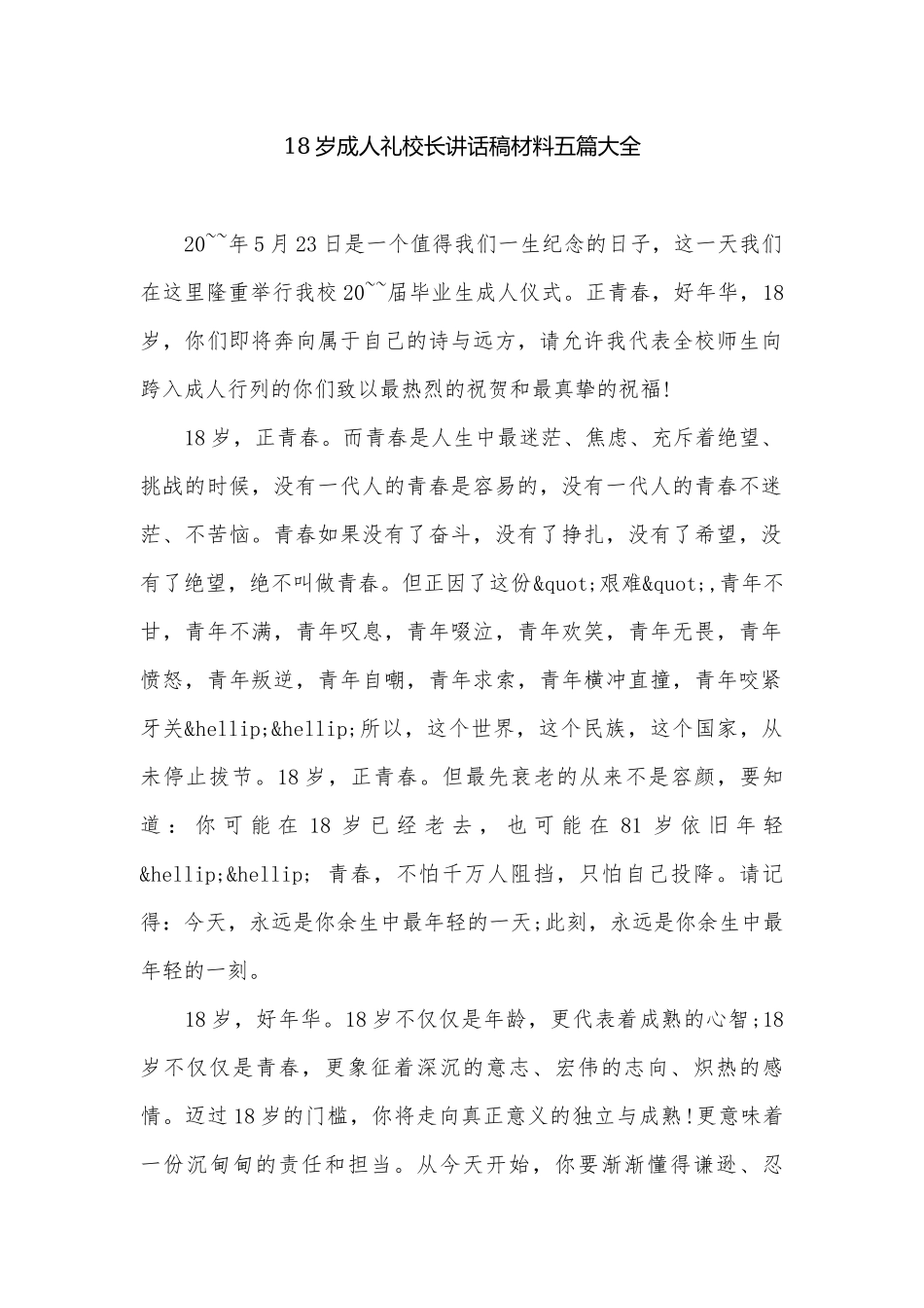 18岁成人礼校长讲话稿材料五篇大全.docx_第1页