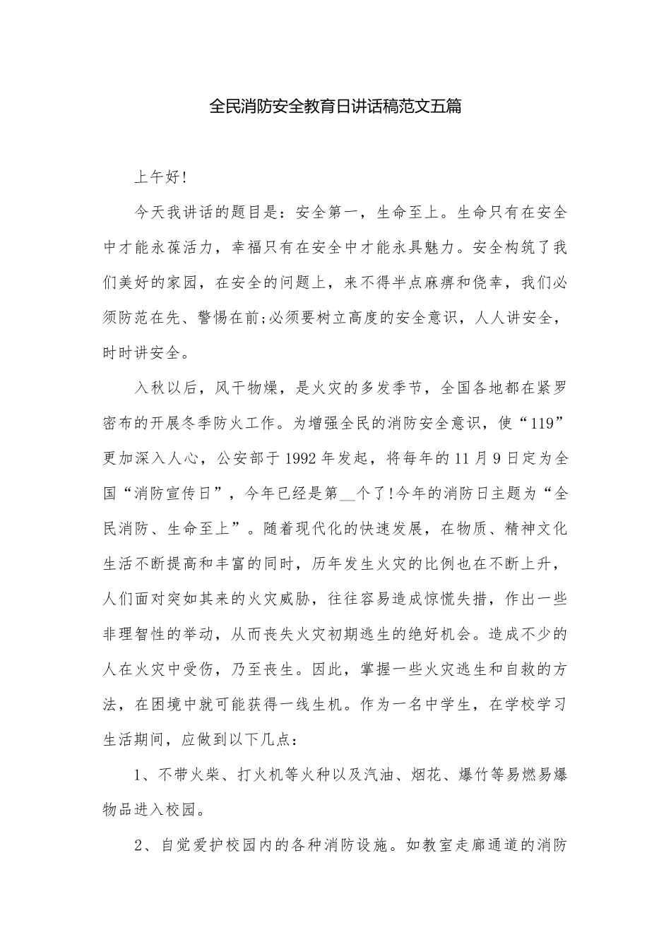 全民消防安全教育日讲话稿范文五篇.docx_第1页