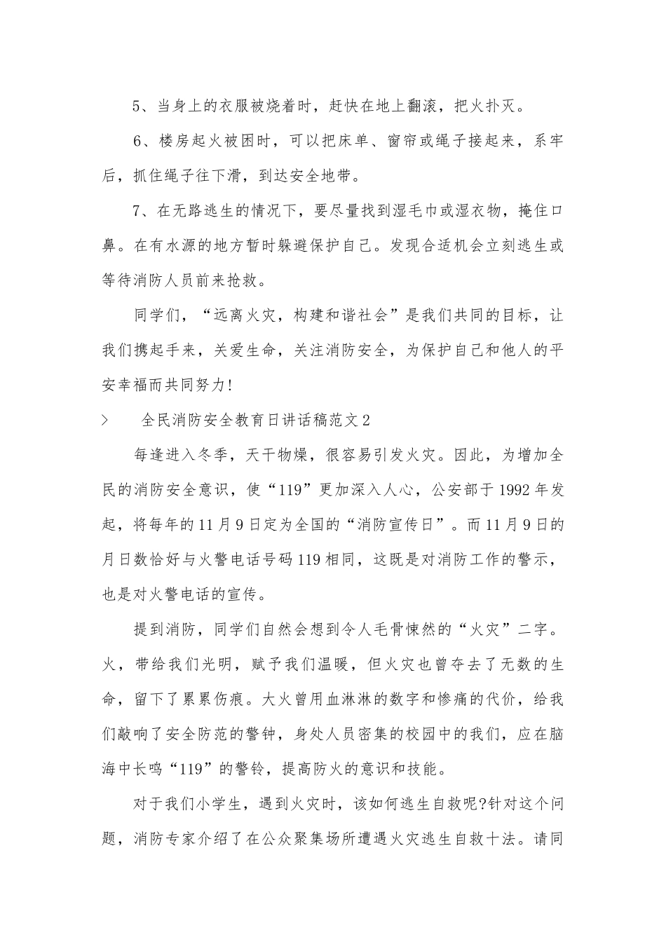 全民消防安全教育日讲话稿范文五篇.docx_第3页