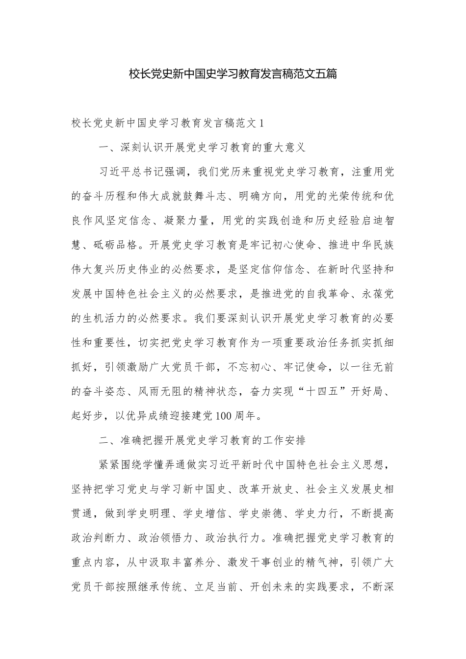 校长党史新中国史学习教育发言稿范文五篇.docx_第1页