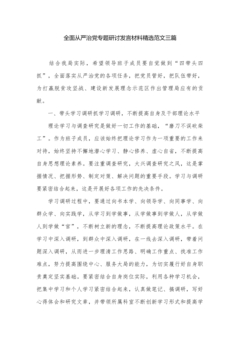 全面从严治党专题研讨发言材料精选范文三篇.docx_第1页