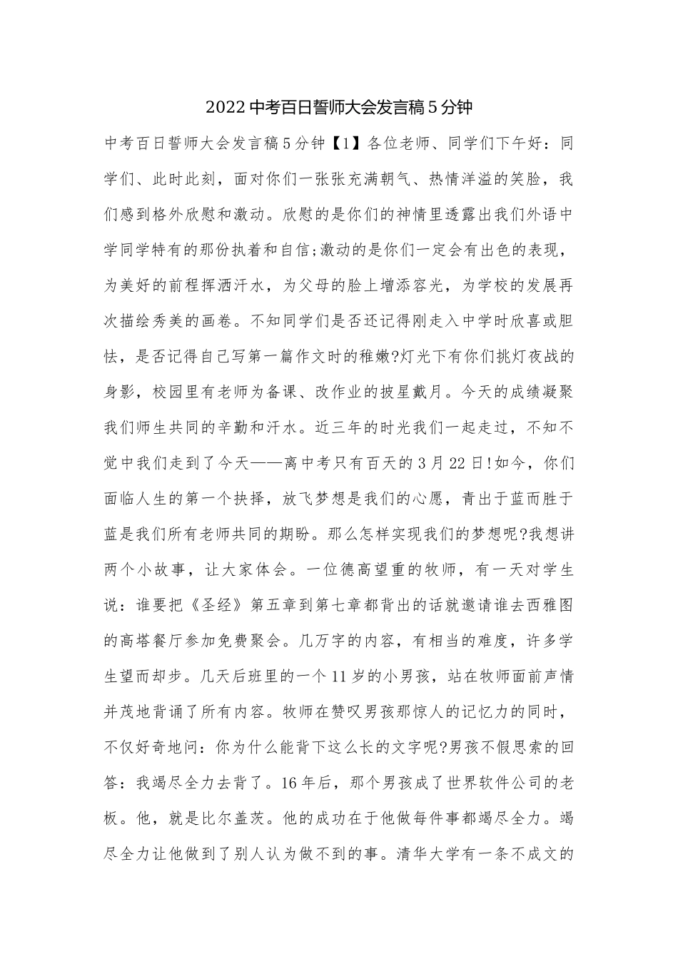 2022中考百日誓师大会发言稿5分钟.docx_第1页