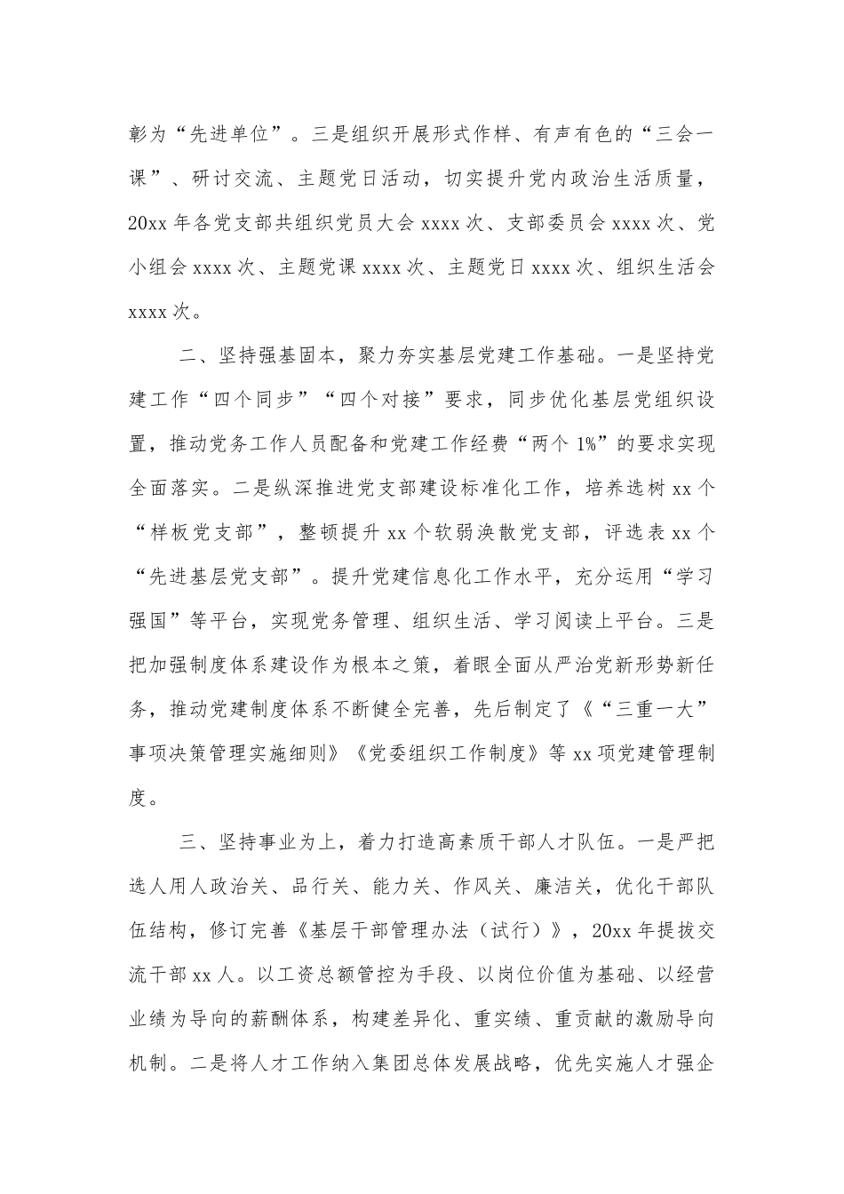 党委书记在2022年度全面从严治党工作会议上的讲话范文.docx_第2页