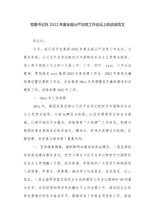 党委书记在2022年度全面从严治党工作会议上的讲话范文.docx