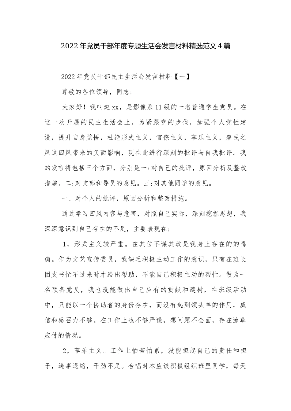 2022年党员干部年度专题生活会发言材料精选范文4篇.docx_第1页