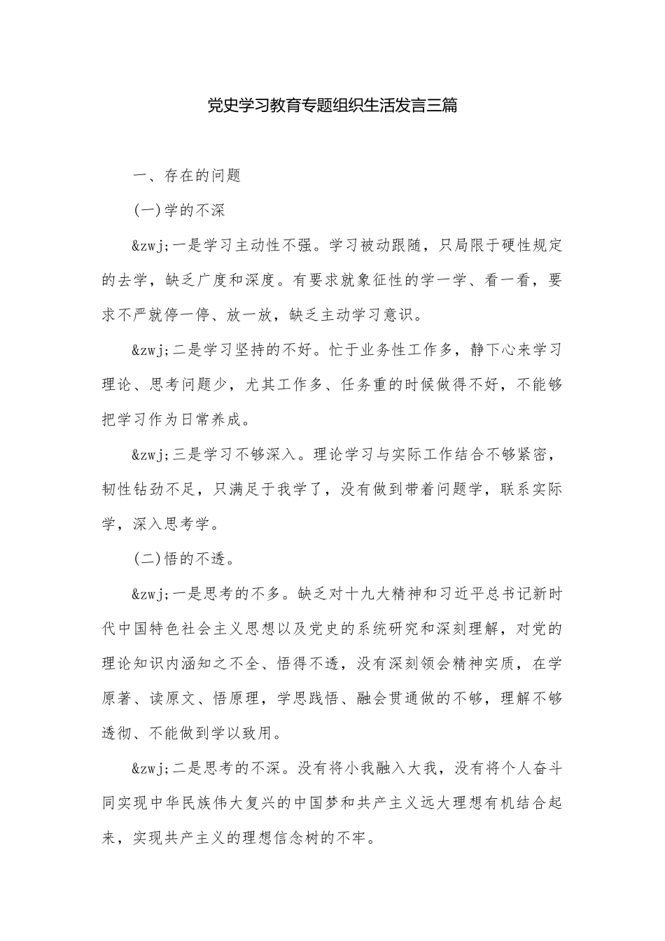 党史学习教育专题组织生活发言三篇.docx_第1页