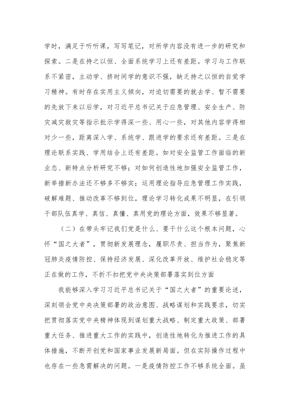 党委书记2022年初专题年度专题生活会发言材料.docx_第2页